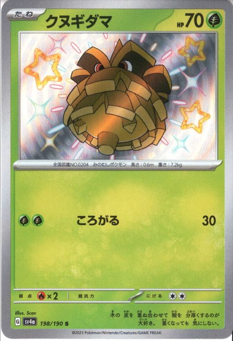 [S] SV4a-198/190《クヌギダマ》