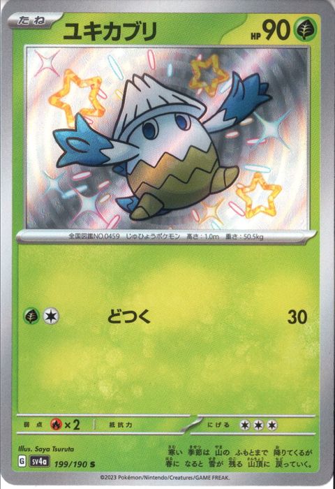 [S] SV4a-199/190《ユキカブリ》