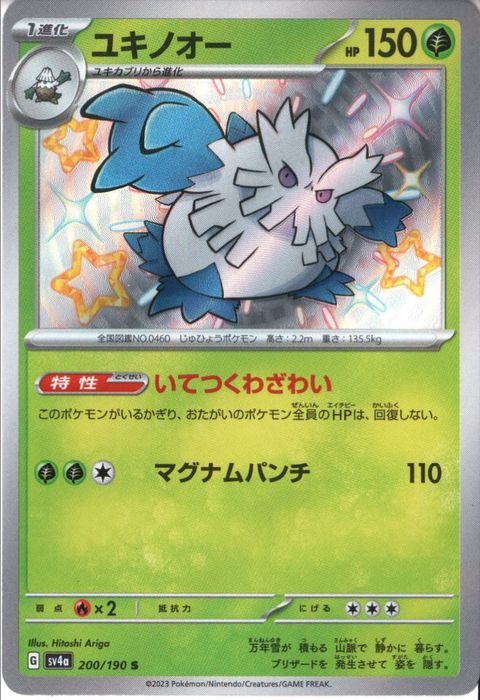 [S] SV4a-200/190《ユキノオー》