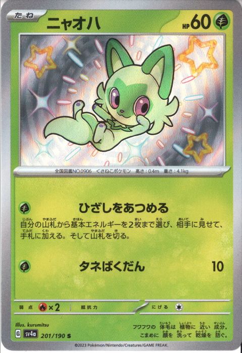 [S] SV4a-201/190《ニャオハ》