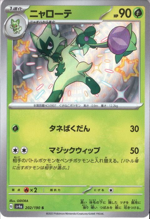 [S] SV4a-202/190《ニャローテ》