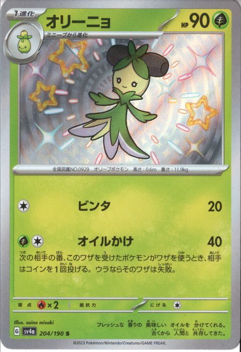 [S] SV4a-204/190《オリーニョ》