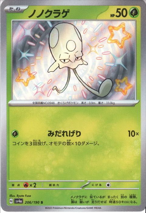 [S] SV4a-206/190《ノノクラゲ》