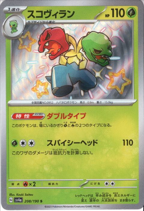 [S] SV4a-208/190《スコヴィラン》