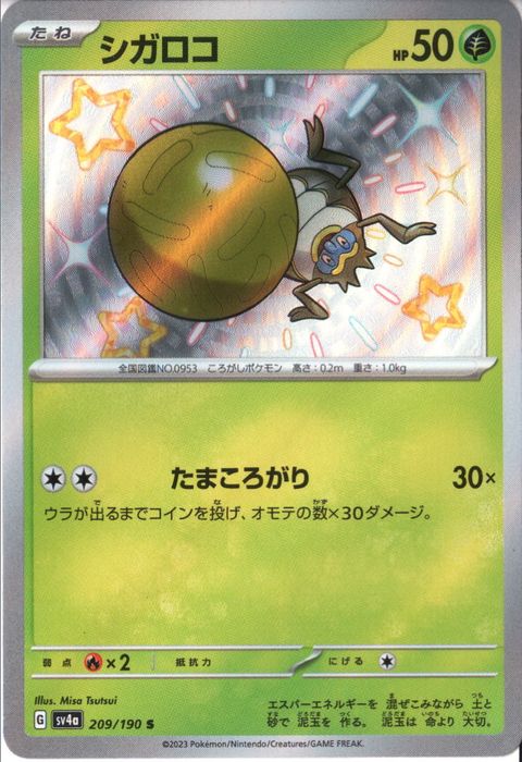 [S] SV4a-209/190《シガロコ》