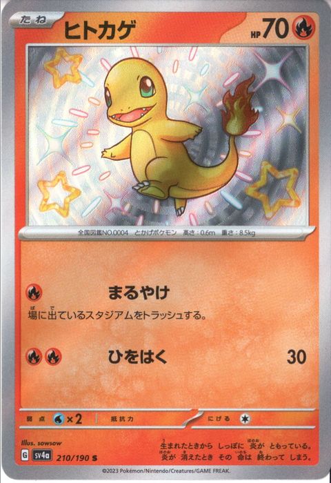 [S] SV4a-210/190《ヒトカゲ》