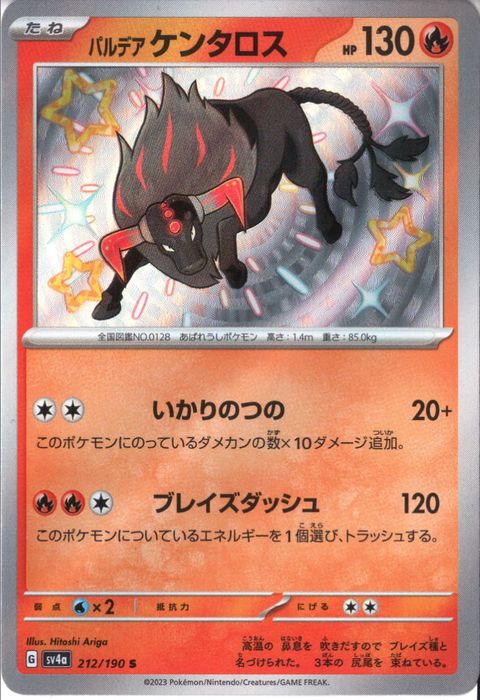 [S] SV4a-212/190《パルデアケンタロス》