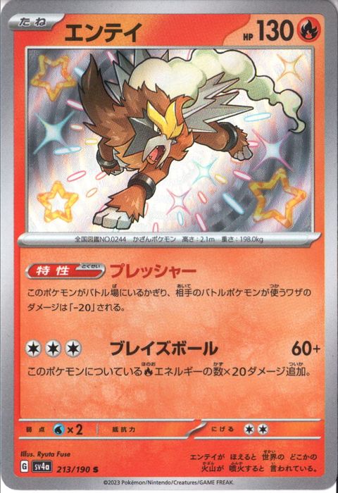 [S] SV4a-213/190《エンテイ》