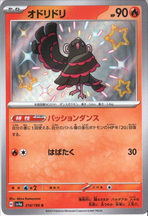 [S] SV4a-214/190《オドリドリ》