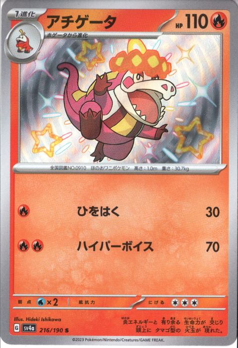 [S] SV4a-216/190《アチゲータ》