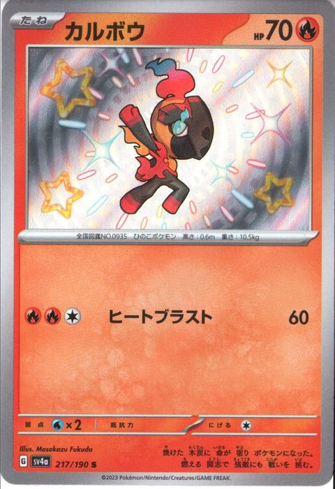 [S] SV4a-217/190《カルボウ》