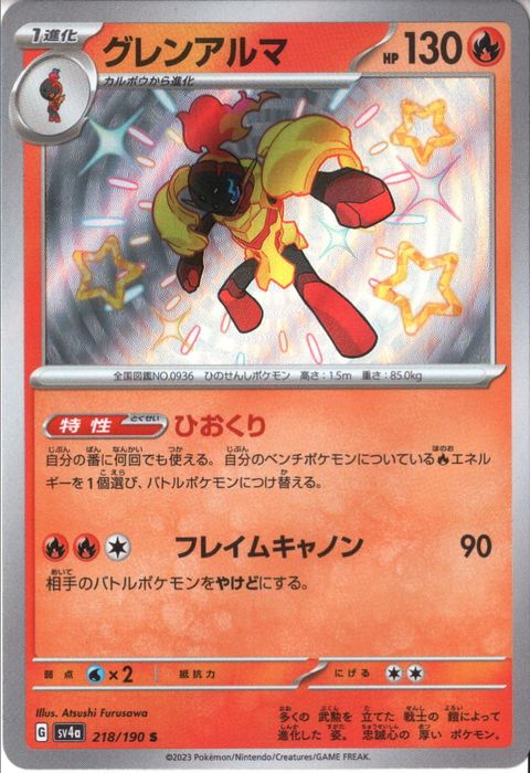 [S] SV4a-218/190《グレンアルマ》