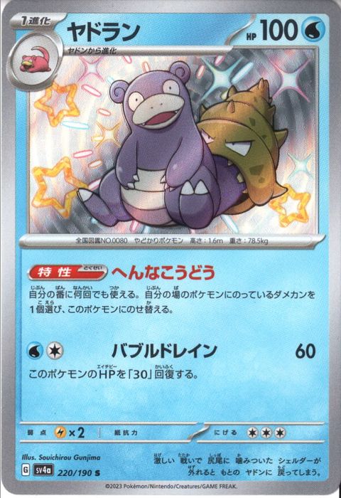 [S] SV4a-220/190《ヤドラン》