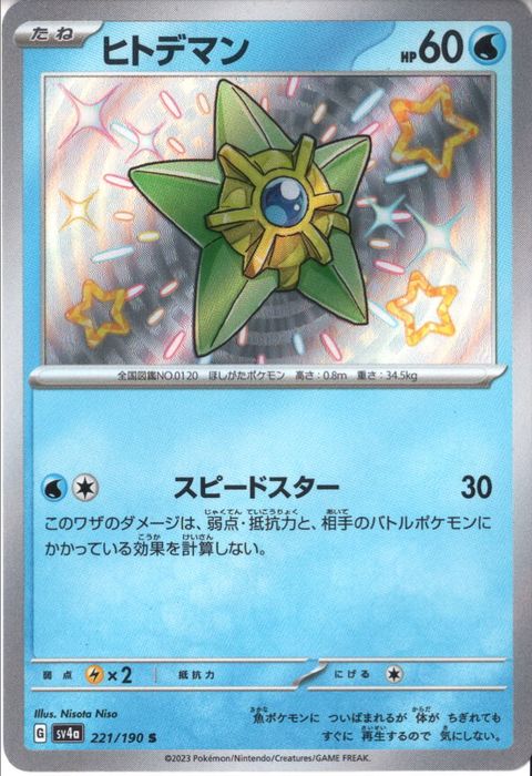 [S] SV4a-221/190《ヒトデマン》