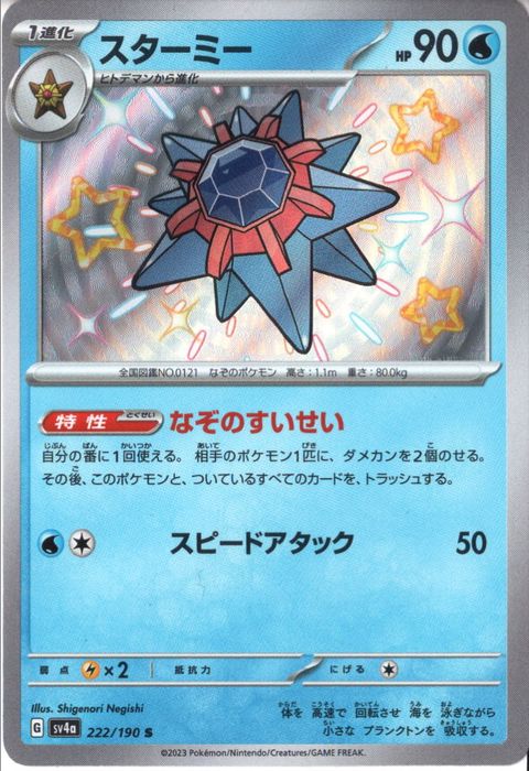 [S] SV4a-222/190《スターミー》