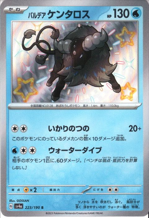 [S] SV4a-223/190《パルデアケンタロス》