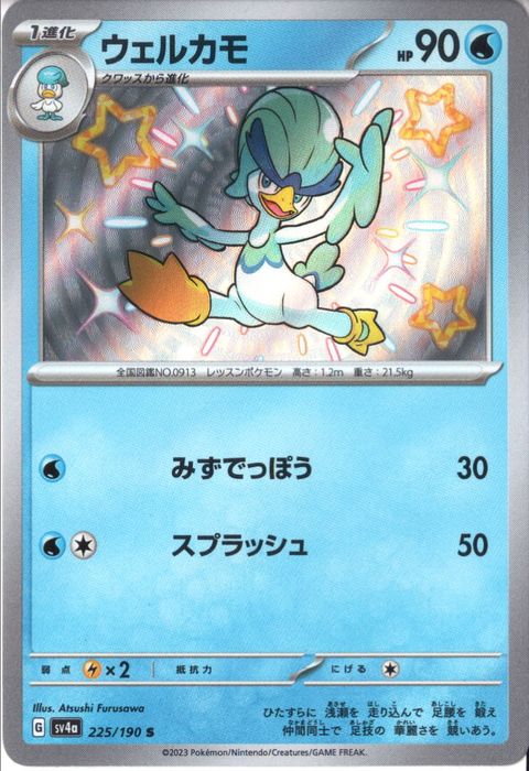 [S] SV4a-225/190《ウェルカモ》
