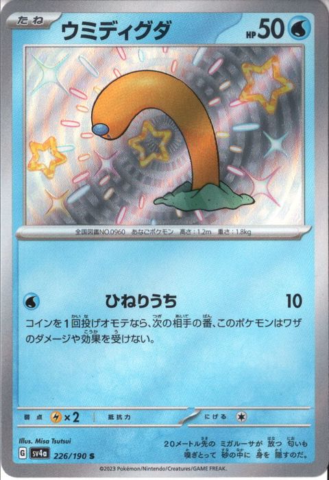 [S] SV4a-226/190《ウミディグダ》