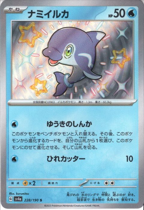 [S] SV4a-228/190《ナミイルカ》