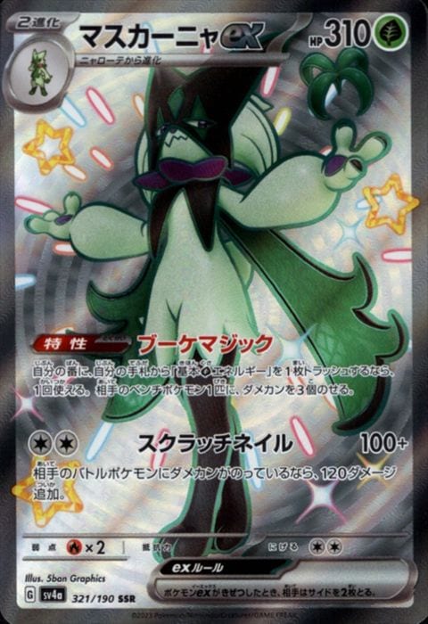 [SSR] SV4a-321/190《マスカーニャex》