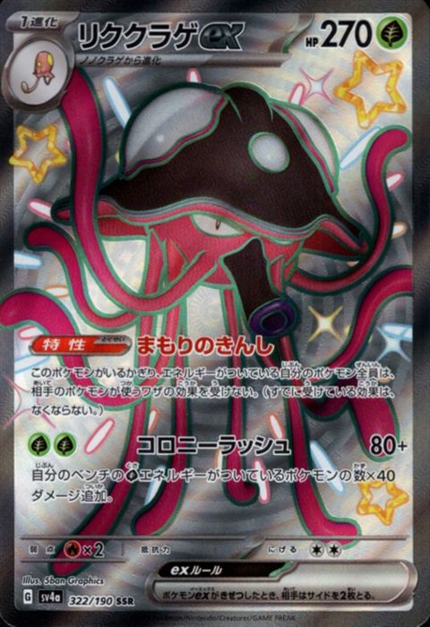 [SSR] SV4a-322/190《リククラゲex》