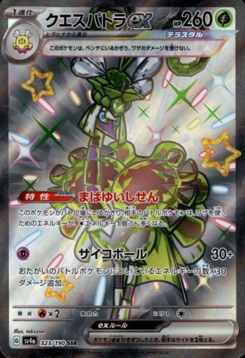 [SSR] SV4a-323/190《クエスパトラex》