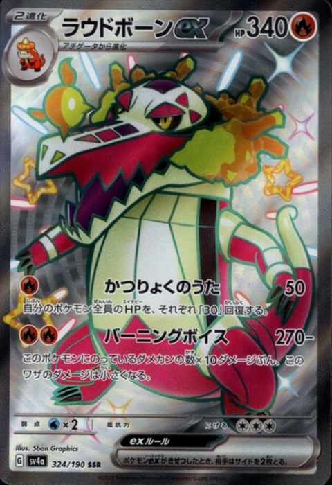 [SSR] SV4a-324/190《ラウドボーンex》