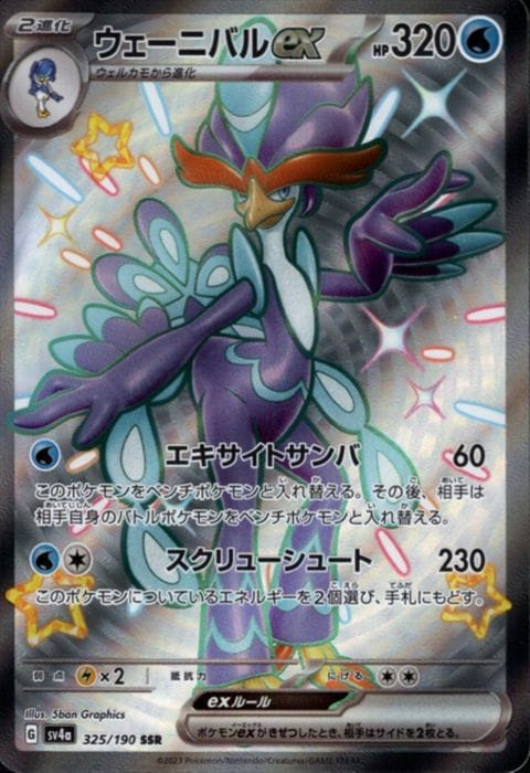 [SSR] SV4a-325/190《ウェーニバルex》