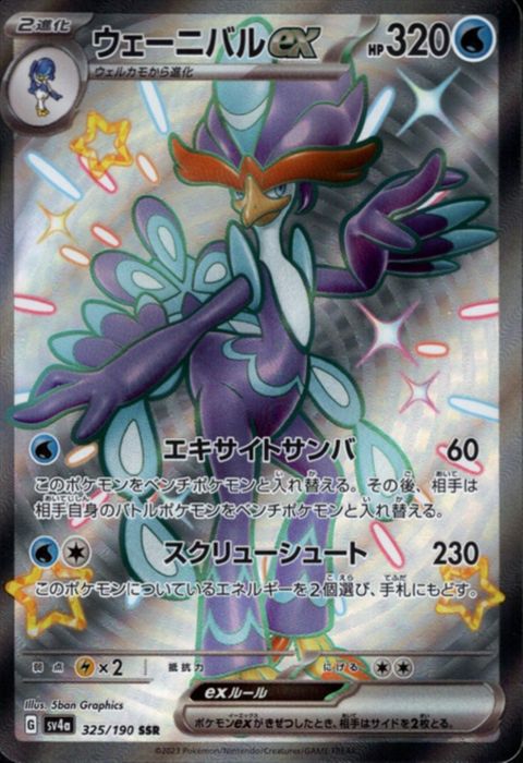 [SSR] SV4a-325/190《ウェーニバルex》
