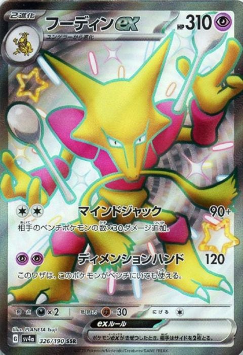 [SSR] SV4a-326/190《フーディンex》