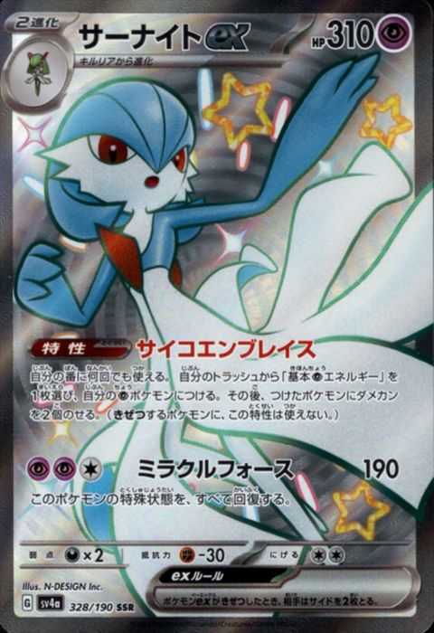 [SSR] SV4a-328/190《サーナイトex》