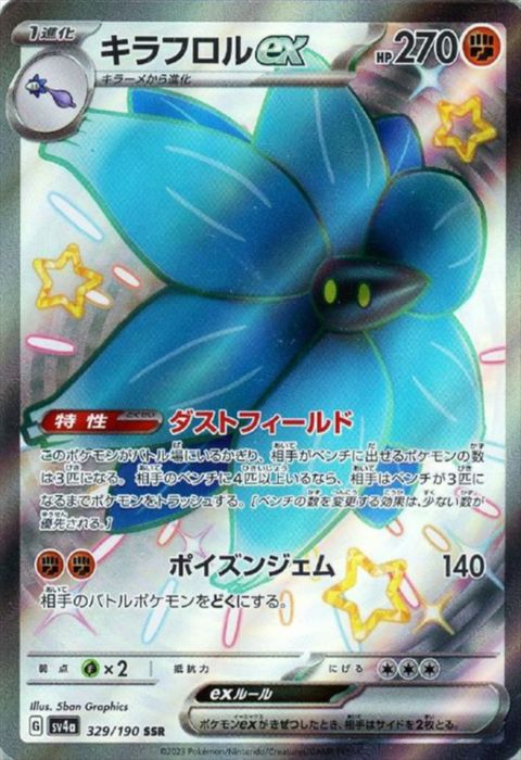 [SSR] SV4a-329/190《キラフロルex》