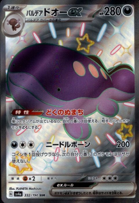 [SSR] SV4a-332/190《パルデアドオーex》
