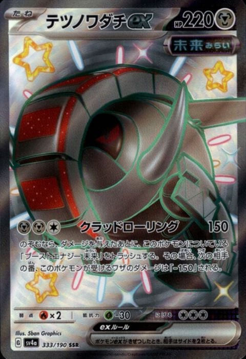 [SSR] SV4a-333/190《テツノワダチex》