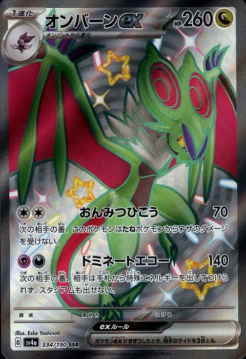 [SSR] SV4a-334/190《オンバーンex》