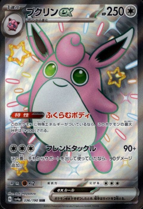[SSR] SV4a-336/190《プクリンex》
