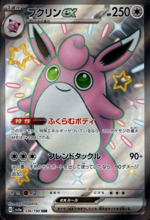 [SSR] SV4a-336/190《プクリンex》