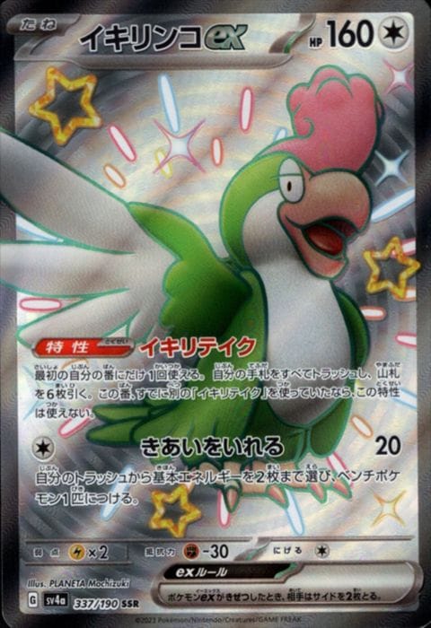 [SSR] SV4a-337/190《イキリンコex》