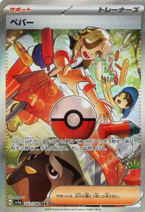 [SAR] SV4a-353/190《ペパー》