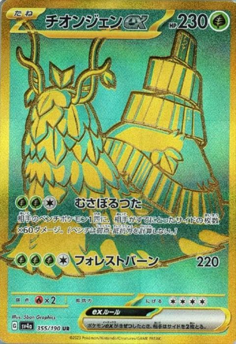 [UR] SV4a-355/190《チオンジェンex》