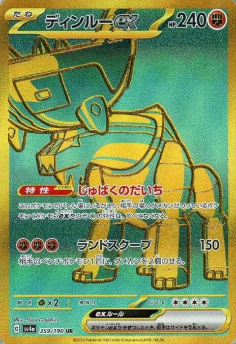 [UR] SV4a-359/190《ディンルーex》