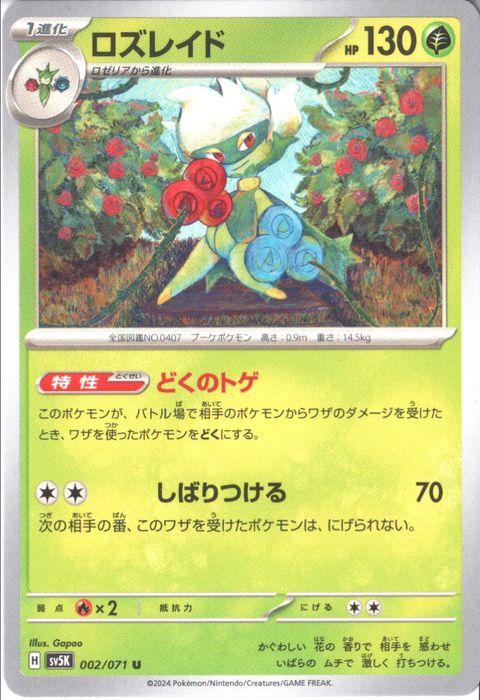 [U] SV5K-002/071《ロズレイド》