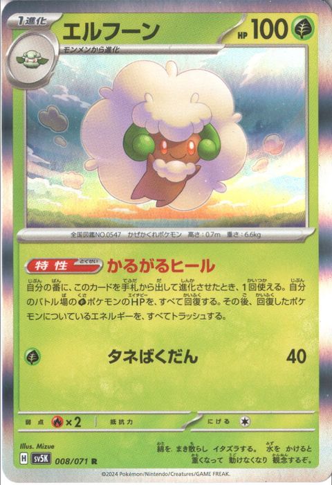 [R] SV5K-008/071《エルフーン》