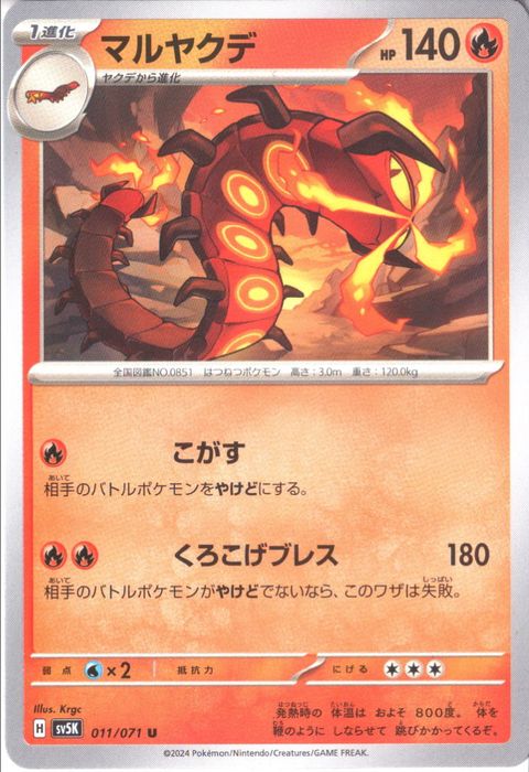 [U] SV5K-011/071《マルヤクデ》