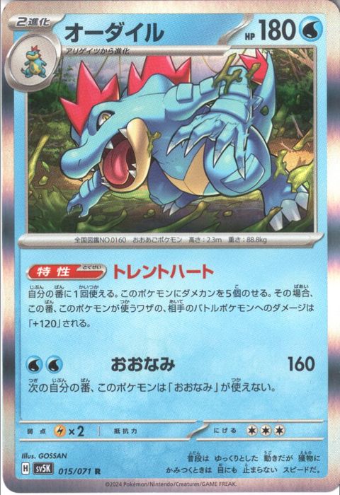 [R] SV5K-015/071《オーダイル》