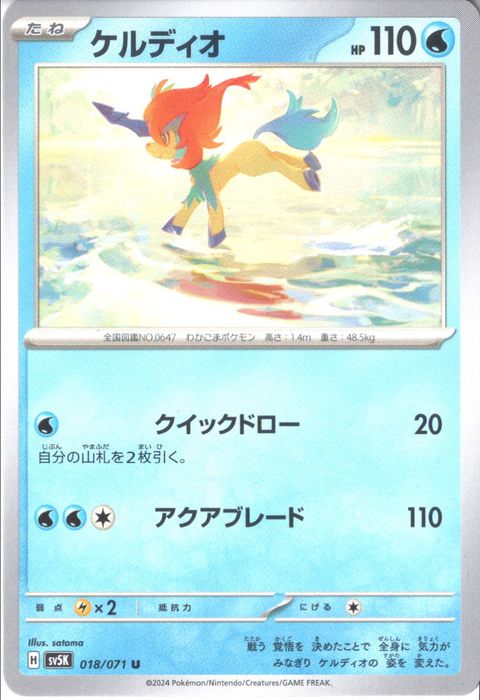 [U] SV5K-018/071《ケルディオ》