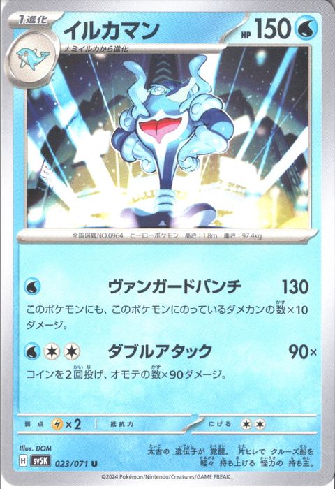 [U] SV5K-023/071《イルカマン》