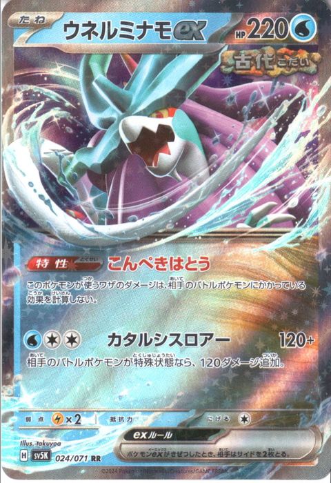 [RR] SV5K-024/071《ウネルミナモex》