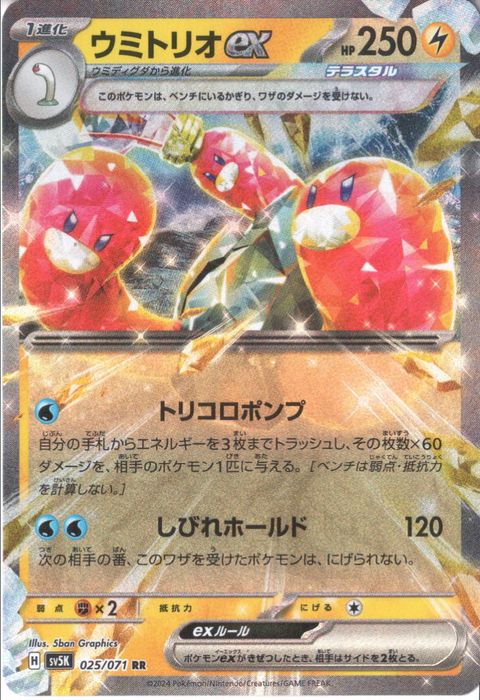 [RR] SV5K-025/071《ウミトリオex》