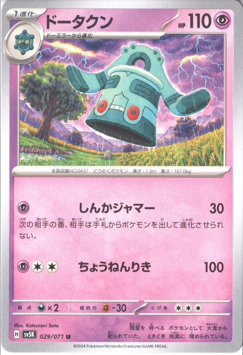 [U] SV5K-029/071《ドータクン》